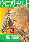 ウイニング・チケット 第3巻