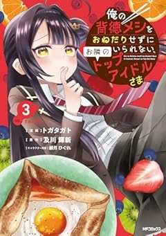 俺の背徳メシをおねだりせずにいられない、お隣のトップアイドルさまの最新刊