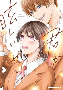 君が眩しいせいでの最新刊