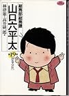 総務部総務課 山口六平太 第19巻