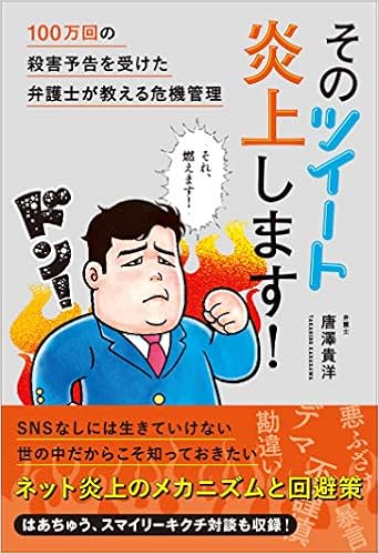 そのツイート炎上します 100万回の殺害予告を受けた弁護士が教える危機管理 唐澤貴洋 本 通販 Amazon そのツイート炎上します 100万回の殺害予告を受けた弁護士が教える危機管理 唐澤貴洋 本 通販 Amazon