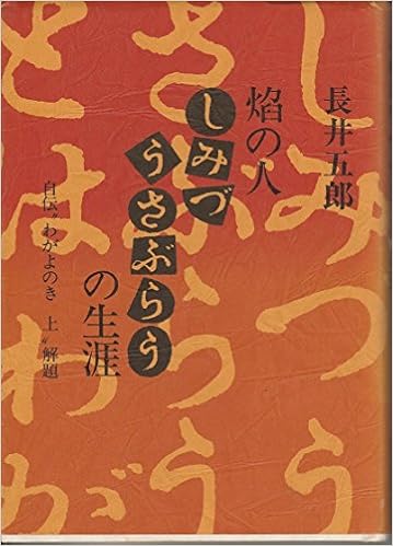 焔の人 しみづうさぶらうの生涯 自伝 わがよのき 上 解題 長井 五郎 本 通販 Amazon