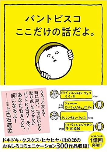 パントビスコ ここだけの話だよ パントビスコ 本 通販 Amazon