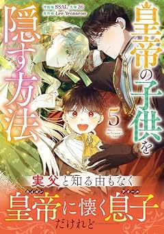 皇帝の子供を隠す方法の最新刊