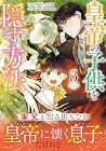 皇帝の子供を隠す方法 第5巻