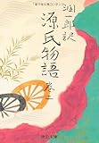 潤一郎訳 源氏物語 (巻2) (中公文庫 (た30-20))