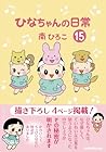 ひなちゃんの日常 第15巻
