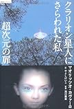 超次元の扉―クラリオン星人にさらわれた私 (超知ライブラリー)