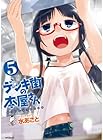 デンキ街の本屋さん 第5巻