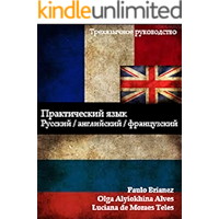 Практический язык: русский / английский / французский: Langue pratique: russe / Anglais / français (French Edition) book cover Практический язык: русский / английский / французский: Langue pratique: russe / Anglais / français (French Edition) book cover