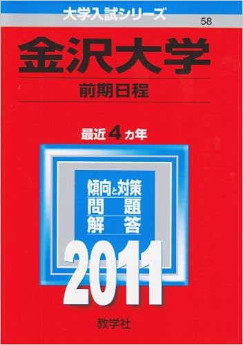 金沢大学 前期日程 2011年版 大学入試シリーズ 教学社編集部 本 通販 Amazon