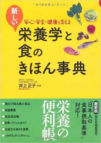 新しい栄養学と食のきほん事典 安心 安全 健康を支える Masako Inoi E 9784791617159 Amazon Com Books