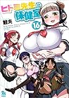 ヒトミ先生の保健室 第16巻
