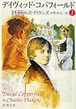 [本]デイヴィッド・コパフィールド〈1〉 (新潮文庫) [文庫]