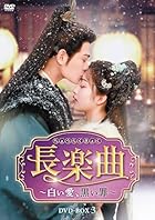 長楽曲(ちょうらくきょく)～白い愛、黒い罪～ DVD-BOX3