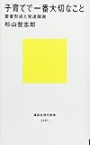 子育てで一番大切なこと 愛着形成と発達障害 (講談社現代新書)