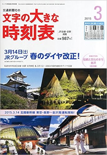文字の大きな時刻表3月号 15年 03 月号 雑誌 コンパス時刻表 別冊 本 通販 Amazon