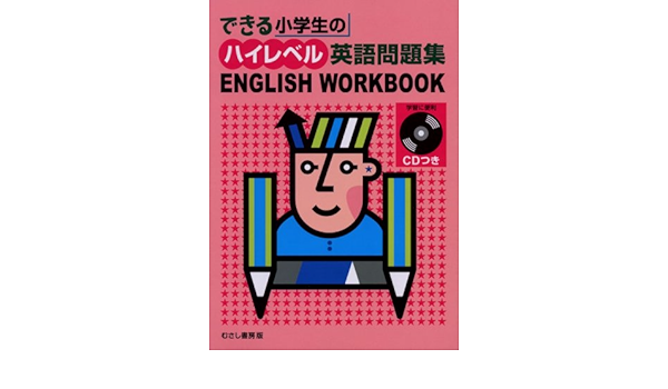 できる小学生のハイレベル英語問題集 English Workbook Amazon Com Books