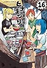 ヒナまつり 第16巻
