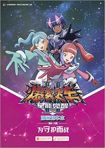 爆裂飞车 星能觉醒动画精华本 第6 11集为守护而战 广东奥飞动漫文化股份有限公司 Guang Dong Ao Fei Dong Man Wen Hua Gu Fen You Xian Amazon Com Books