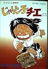 じゃりン子チエ 第15巻