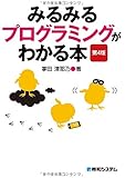 みるみるプログラミングがわかる本 第4版