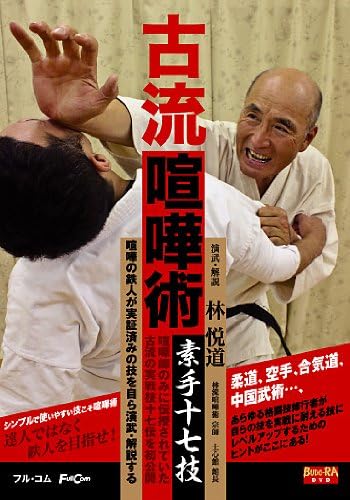 Amazon Co Jp 古流喧嘩術 素手十七技 Dvd Full 15 Dvd ブルーレイ 林 悦道 Amazon Co Jp 古流喧嘩術 素手十七技 Dvd Full 15 Dvd ブルーレイ 林 悦道