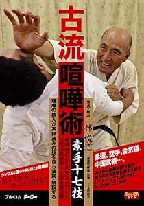Amazon Com 古流喧嘩術 素手十七技 Dvd Full 15 Movies Tv