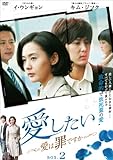 [DVD]愛したい~愛は罪ですか~DVD-BOX2