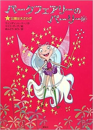 Pearly 1 Park Park Fairy Commotion Large 10 Isbn Japanese Import Amazon Com Books