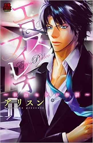 エロスフィレオ～社内セフレ物語～ [Erosu Fireo Shanai Sefure Monogatari]
