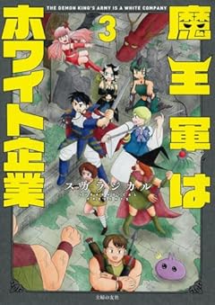 魔王軍はホワイト企業の最新刊