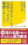 自律神経を良くすれば、耳鳴り、めまい、難聴も良くなる! (廣済堂健康人新書)
