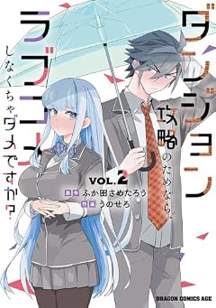ダンジョン攻略のためなら、ラブコメしなくちゃダメですか?の最新刊