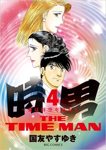 時男～愛は時空を超えて～ 第01-04巻 [Tokio - Ai wa Jikuu o Koete- vol 01-04]