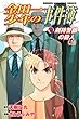 「金田一少年の事件簿 剣持警部の殺人 上 (少年マガジンコミックス)」