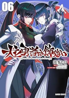犬と勇者は飾らないの最新刊