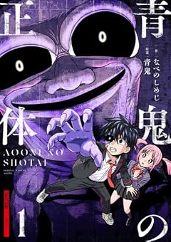 青鬼の正体の最新刊