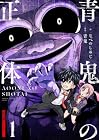 青鬼の正体 第1巻
