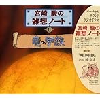 宮崎駿の雑想ノート 竜の甲鉄/峰竜太