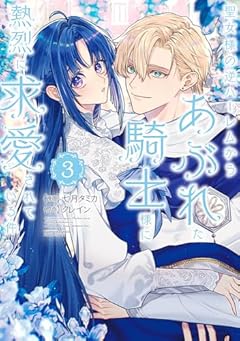 聖女様の逆ハーレムからあぶれた騎士様に熱烈に求愛されている件の最新刊