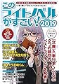 このライトノベルがすごい! 2019