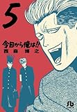 今日から俺は!!(5) 文庫版