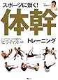 スポーツに効く!体幹トレーニング―トップアスリートが実践するピラティスの効能