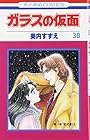ガラスの仮面 第30巻