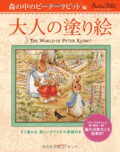 Peter Rabbit Hen in the forest of adult coloring book - to be covered immediately, beautiful originals with (2007) ISBN: 4309269494 [Japanese Import]