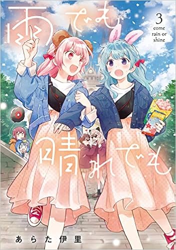 雨でも晴れでも 3 電撃コミックスnext あらた 伊里 本 通販 Amazon