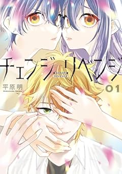 チェンジリベンジの最新刊
