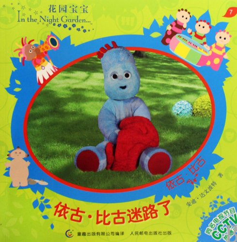 In The Night Garden Igglepiggle Lost Chinese Edition Da Wen Bo Te 9787115209092 Amazon Com Books