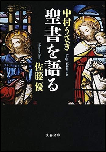聖書を語る 文春文庫 優 佐藤 うさぎ 中村 本 通販 Amazon
